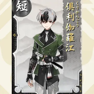 Profile image of 倶利伽羅江
