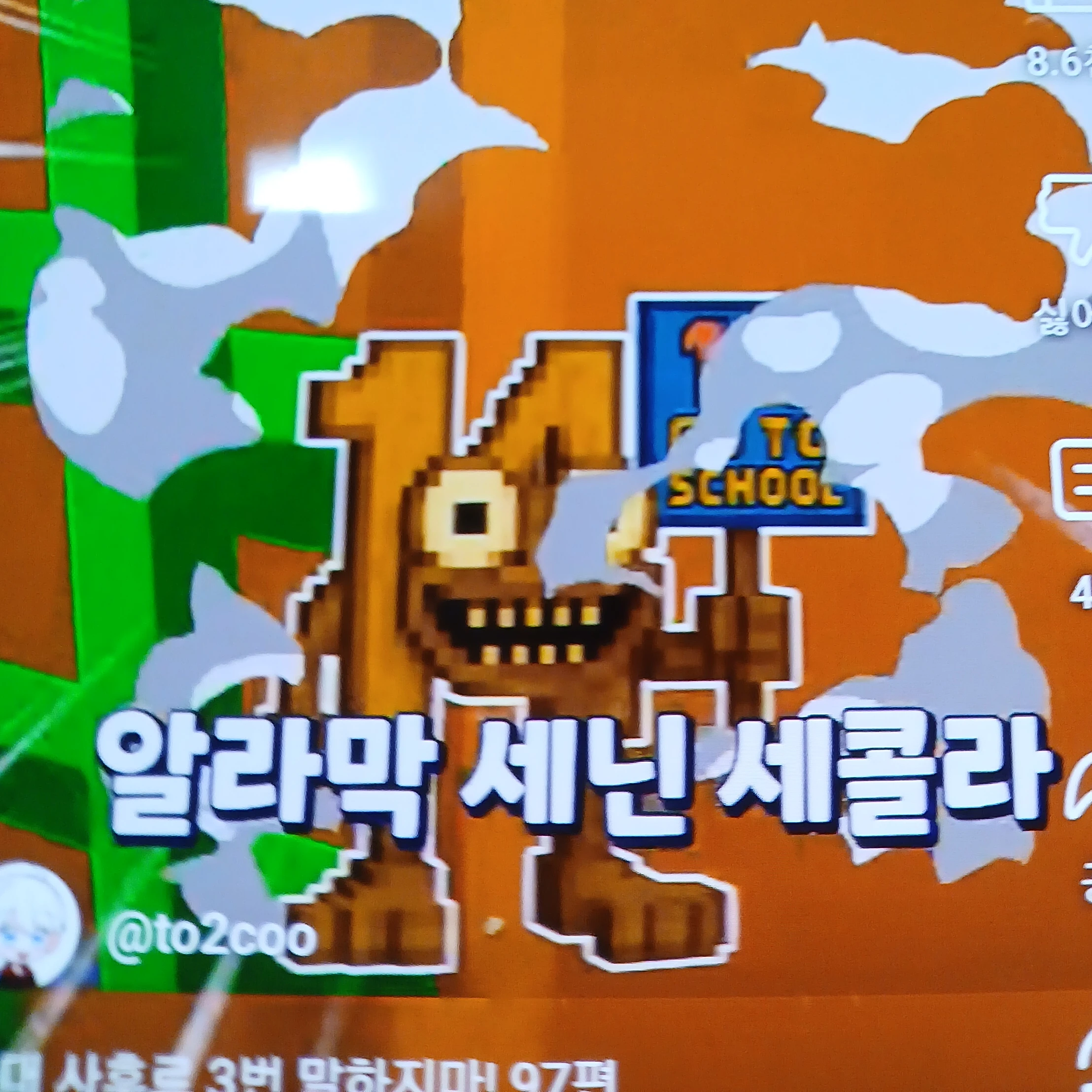 알라막 세닌 세콜라