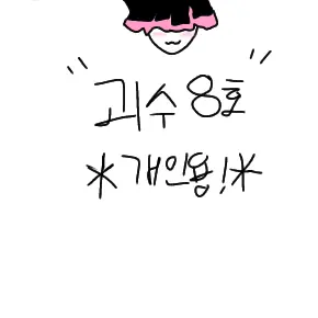 Line1076의 괴수8호