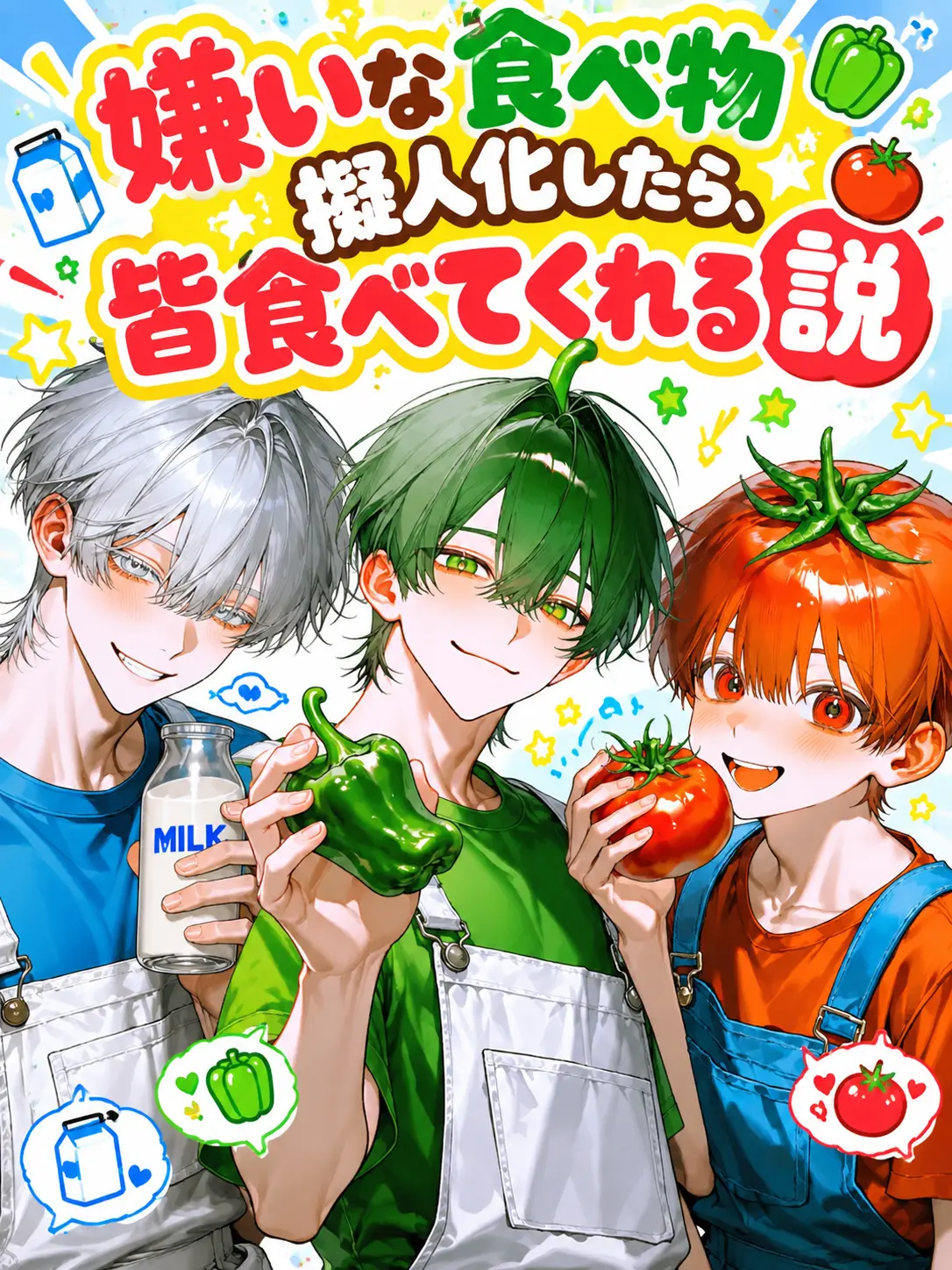 Korokoro5656koroo의 嫌いな食べ物擬人化したら皆食べてくれる説