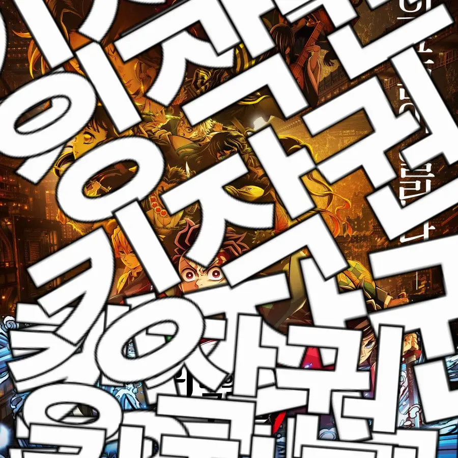 RareCap8200의 귀멸의칼날