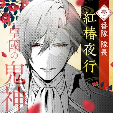 Profile image of 夜行