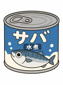 Profile image of サバ缶