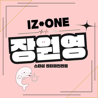 Profile image of 장원영ㅣ안유진