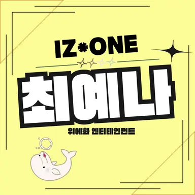 Profile image of 최예나