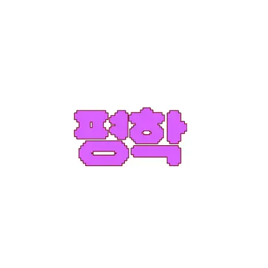 Profile image of 평학