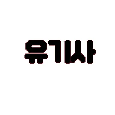 Profile image of 유기사