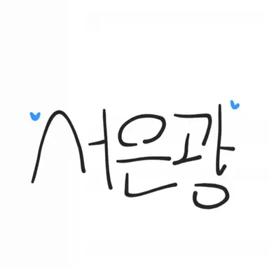 Profile image of Seo Eunkwang