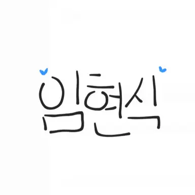 Profile image of Lim Hyunsik