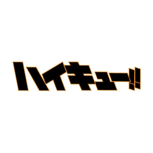 SneakyBand1883의 ハイキュー!!