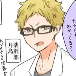 Profile image of 月島蛍