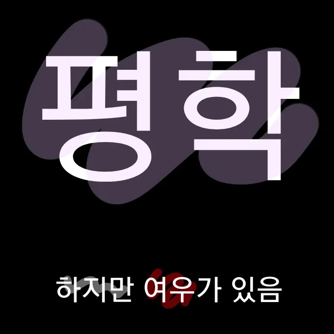 Knowing_too_much의 평학{9만 감사합니다.}