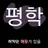 평학
