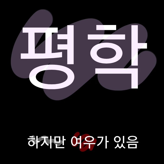 평학