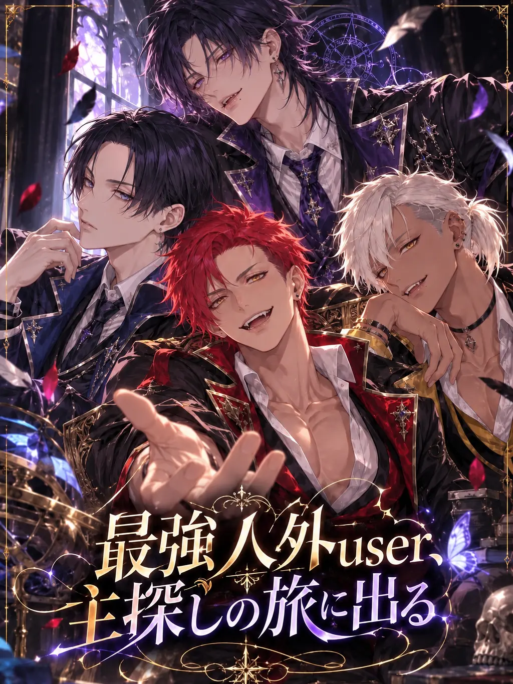 Namu_ru의 最強人外user、主探しの旅に出る