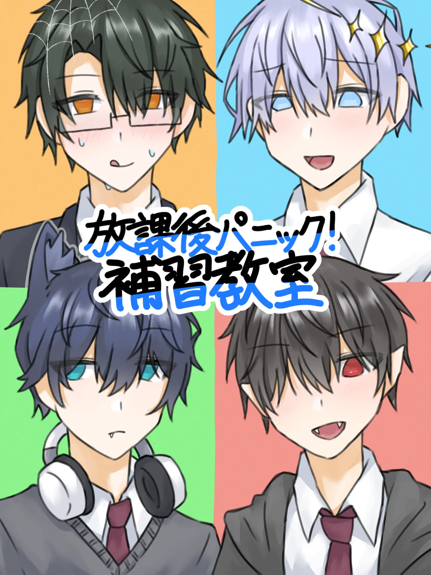 kaisei_aozora의 放課後パニック！補習教室