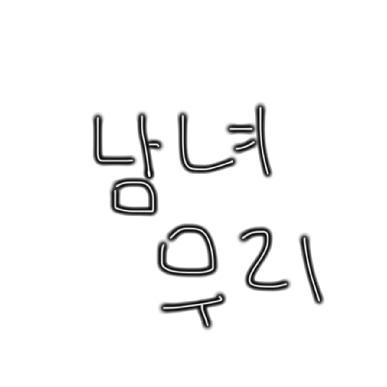 SureWolf7878의 남녀무리