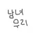 남녀무리