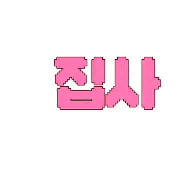 Profile image of 집사
