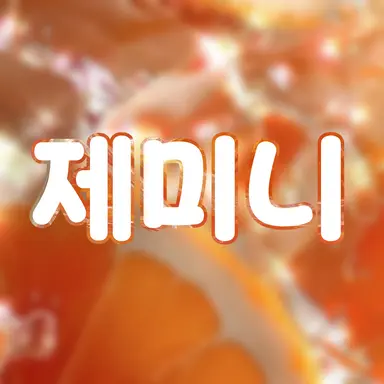 Profile image of 제미니