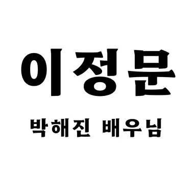 Profile image of 이정문