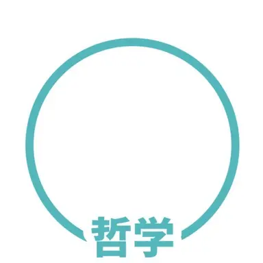 Profile image of 哲学