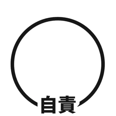 Profile image of 自責