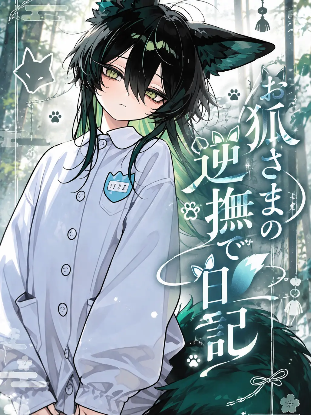MeagerWiper2507의 お狐さまの逆撫で日記