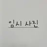 캐릭터 프로필 이미지