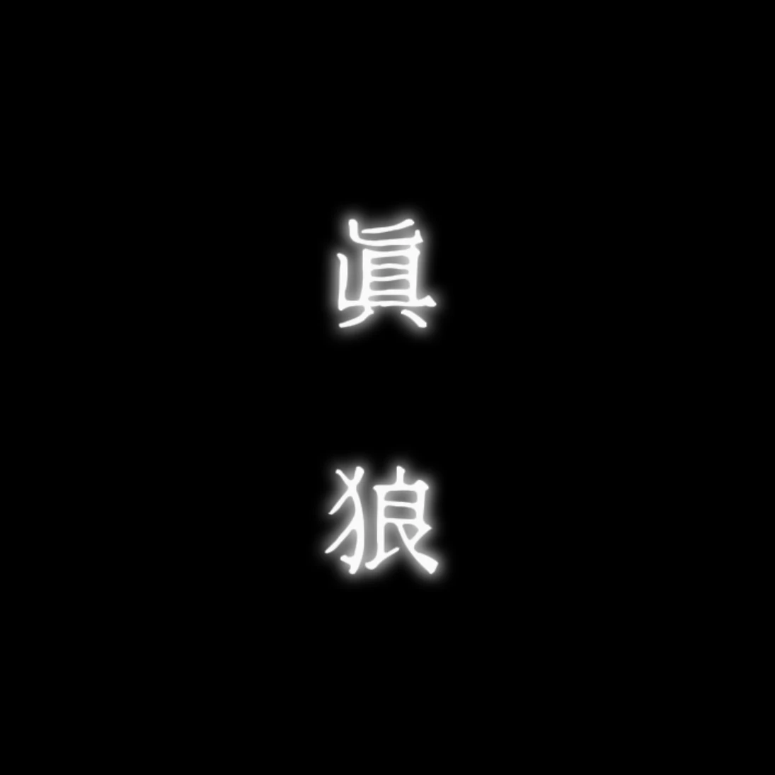 진랑