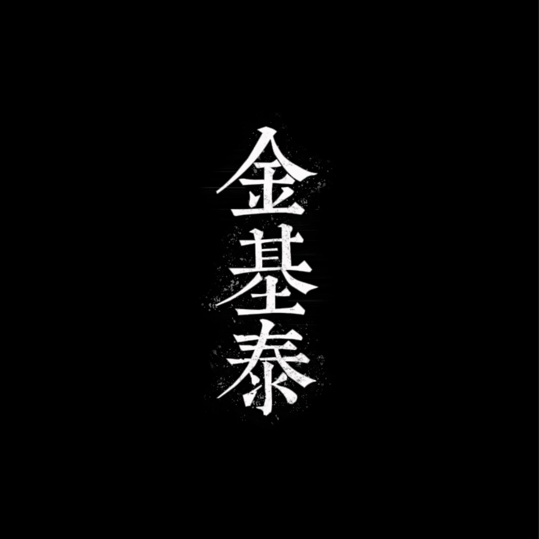 김기태