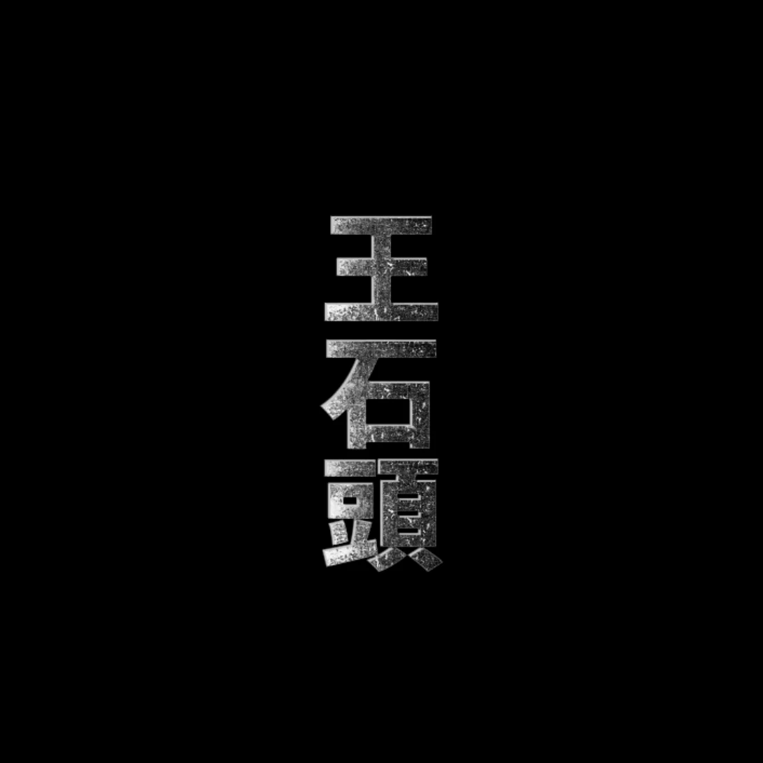 왕석두