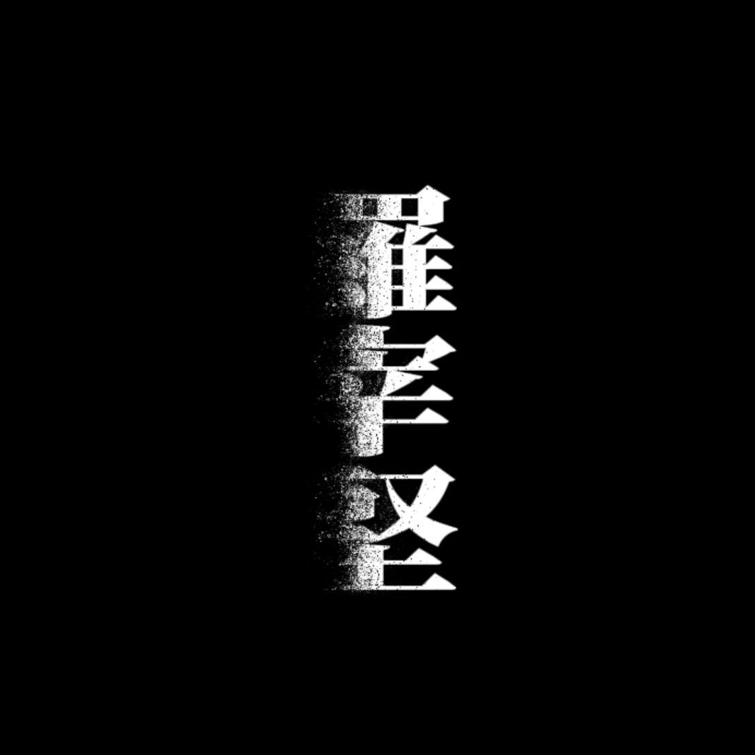 나재견
