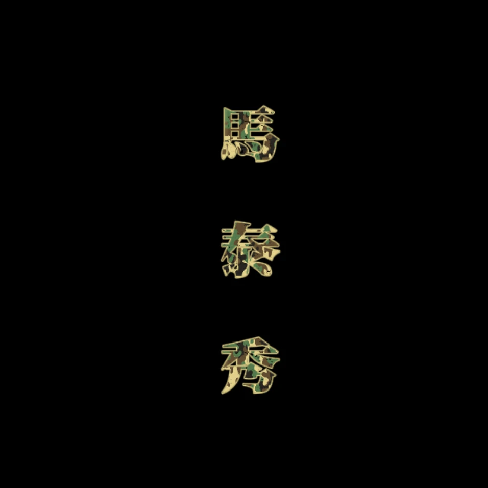 마태수