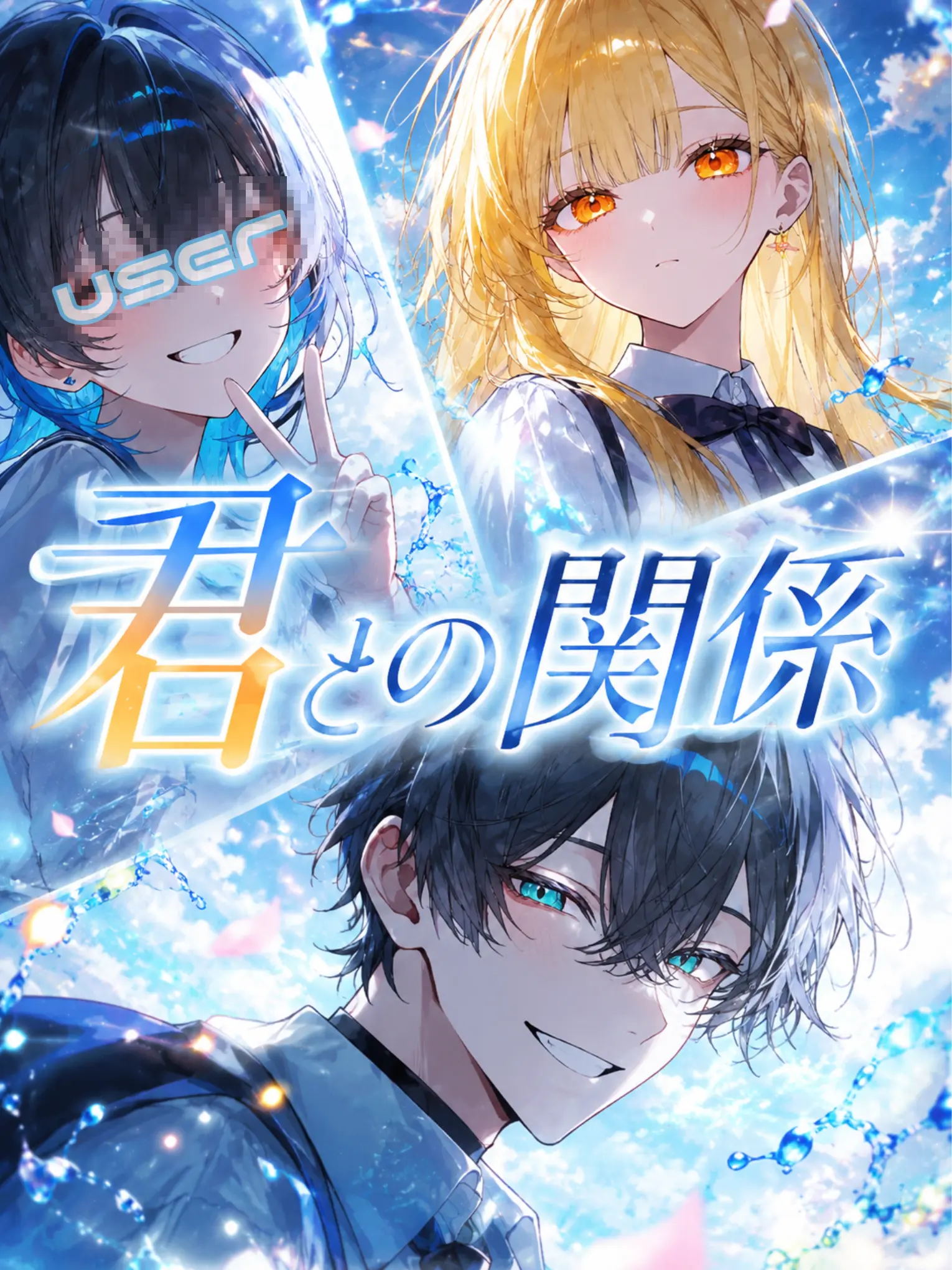 yuuna_09010._.의 君との関係