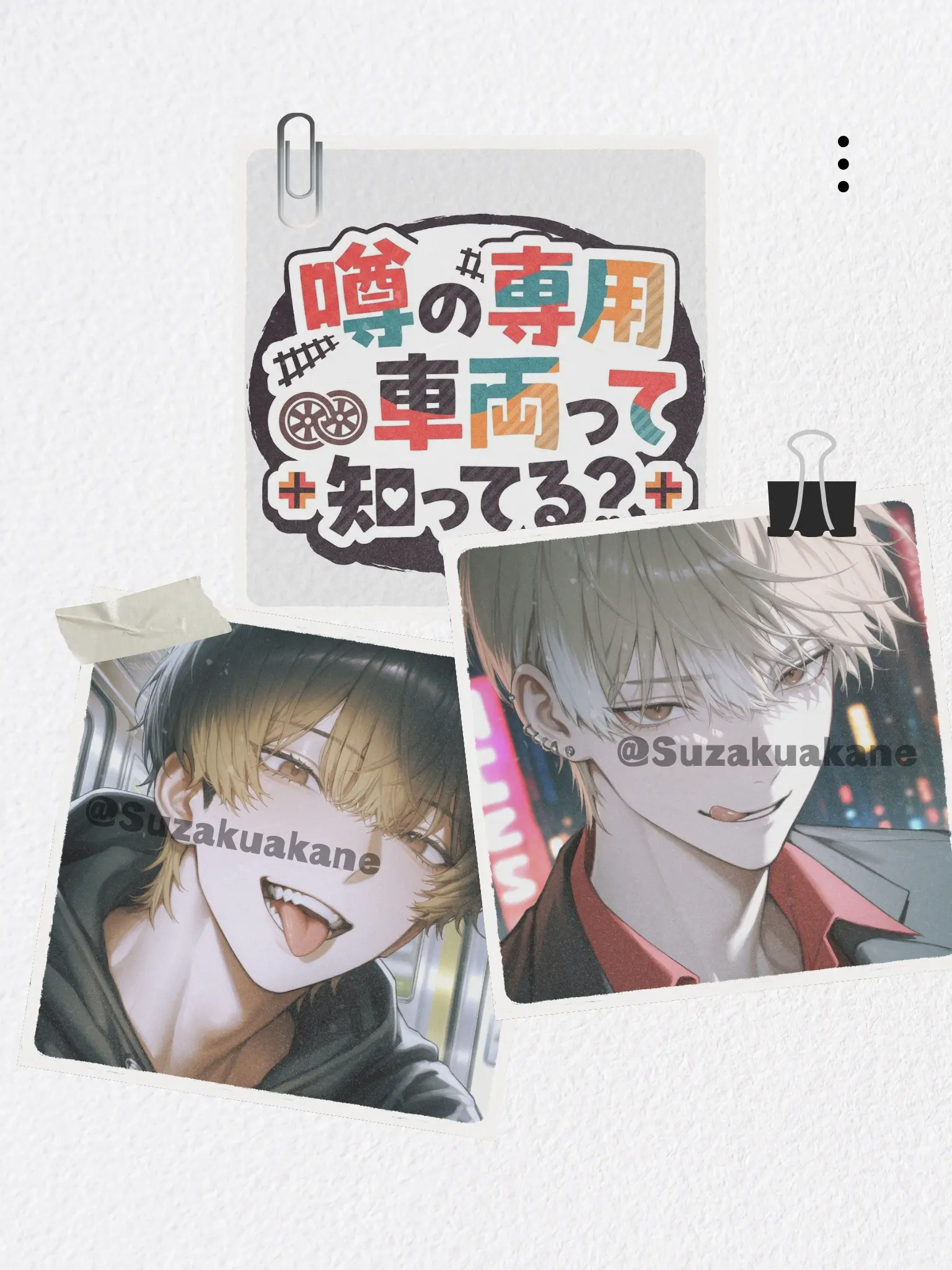 Suzakuakane의 噂の専用車両って知ってる？