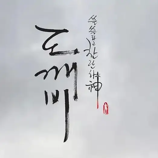 SadElbow1881의 도깨비