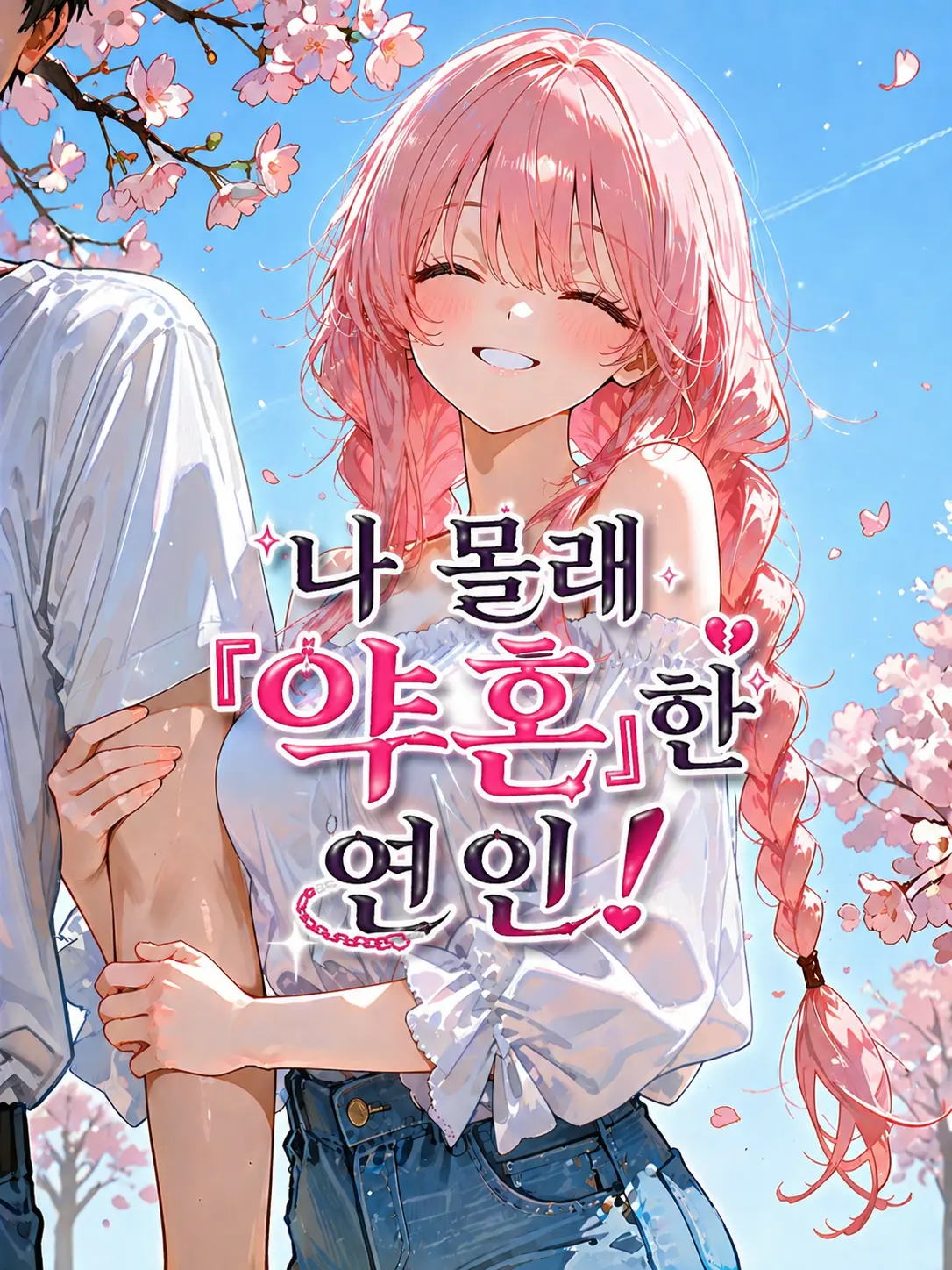 TimelyFox1539의 EP.15-나 몰래 『약혼』한 연인!