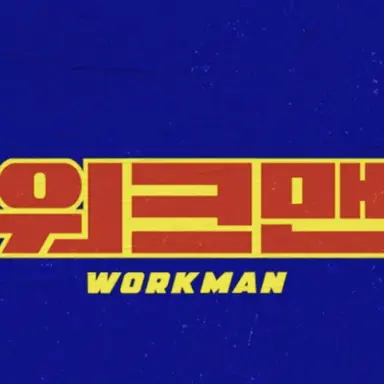 Profile image of 워크맨 PD