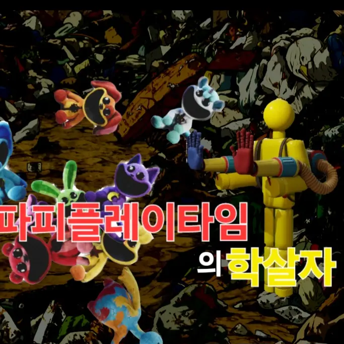 CHOOMTTY의 파피플레이타임의학살자