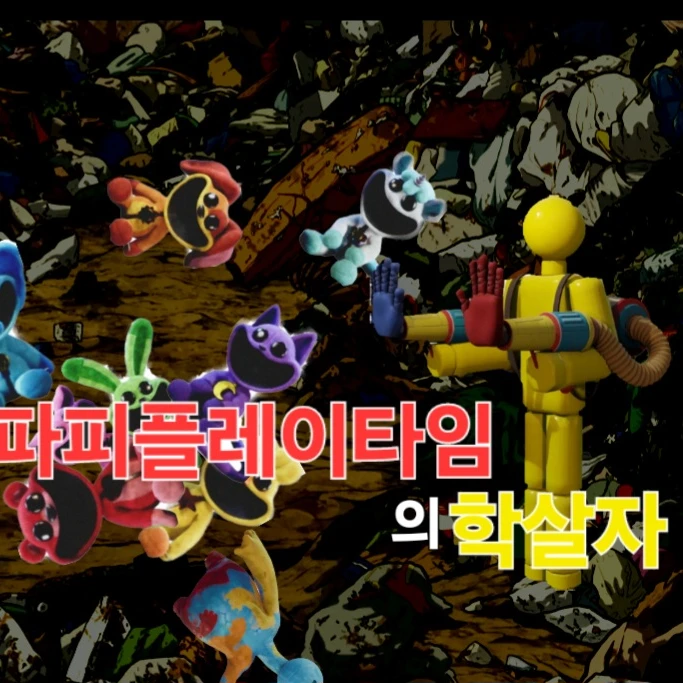 파피플레이타임의학살자