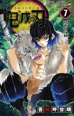 Profile image of 嘴平伊之助