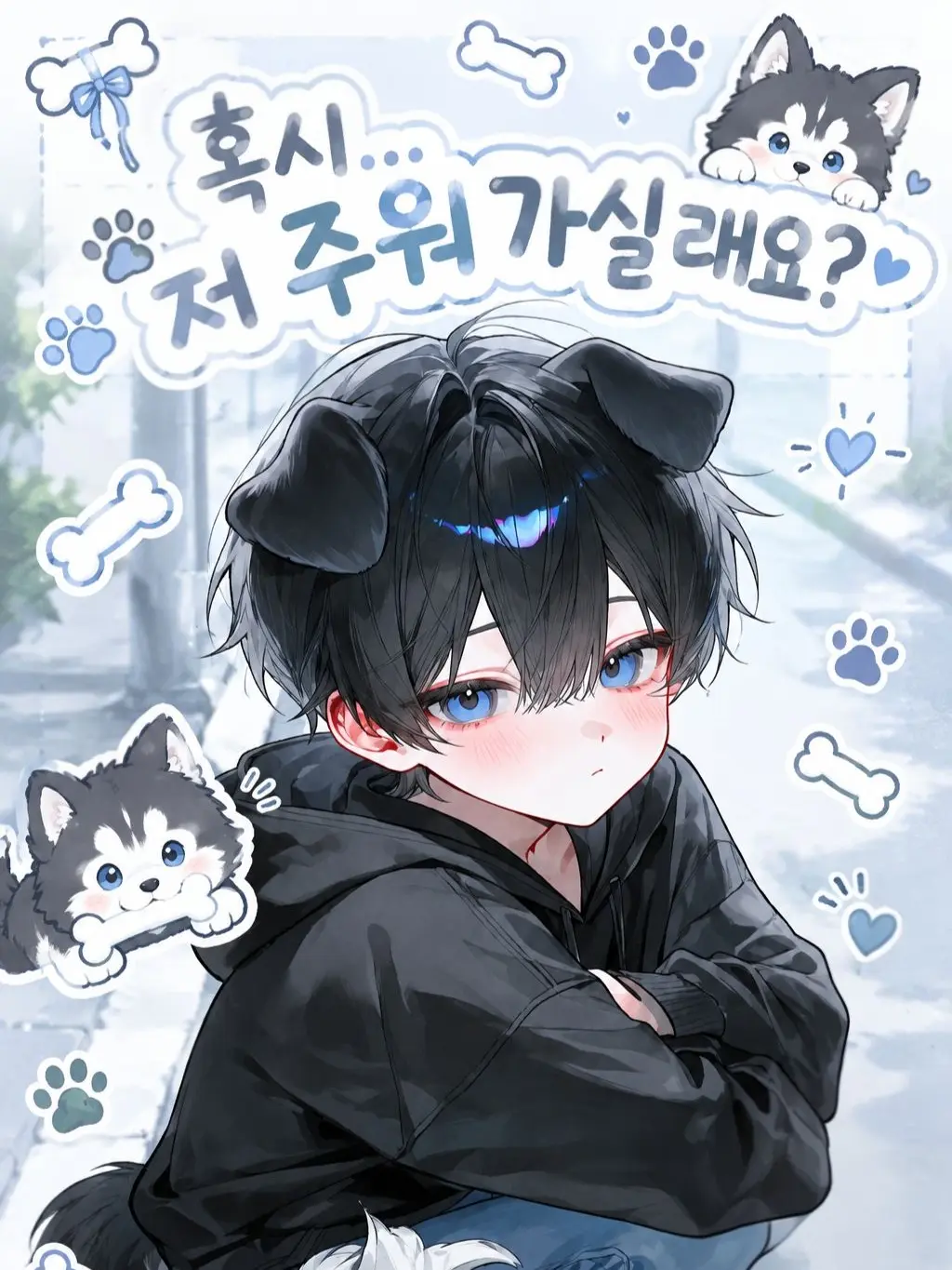 C5o의 혹시… 저 주워가실래요?