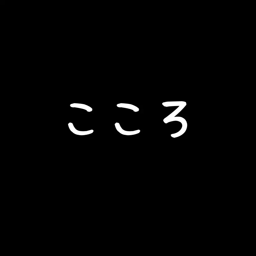 SlowPatio7000의 こころ