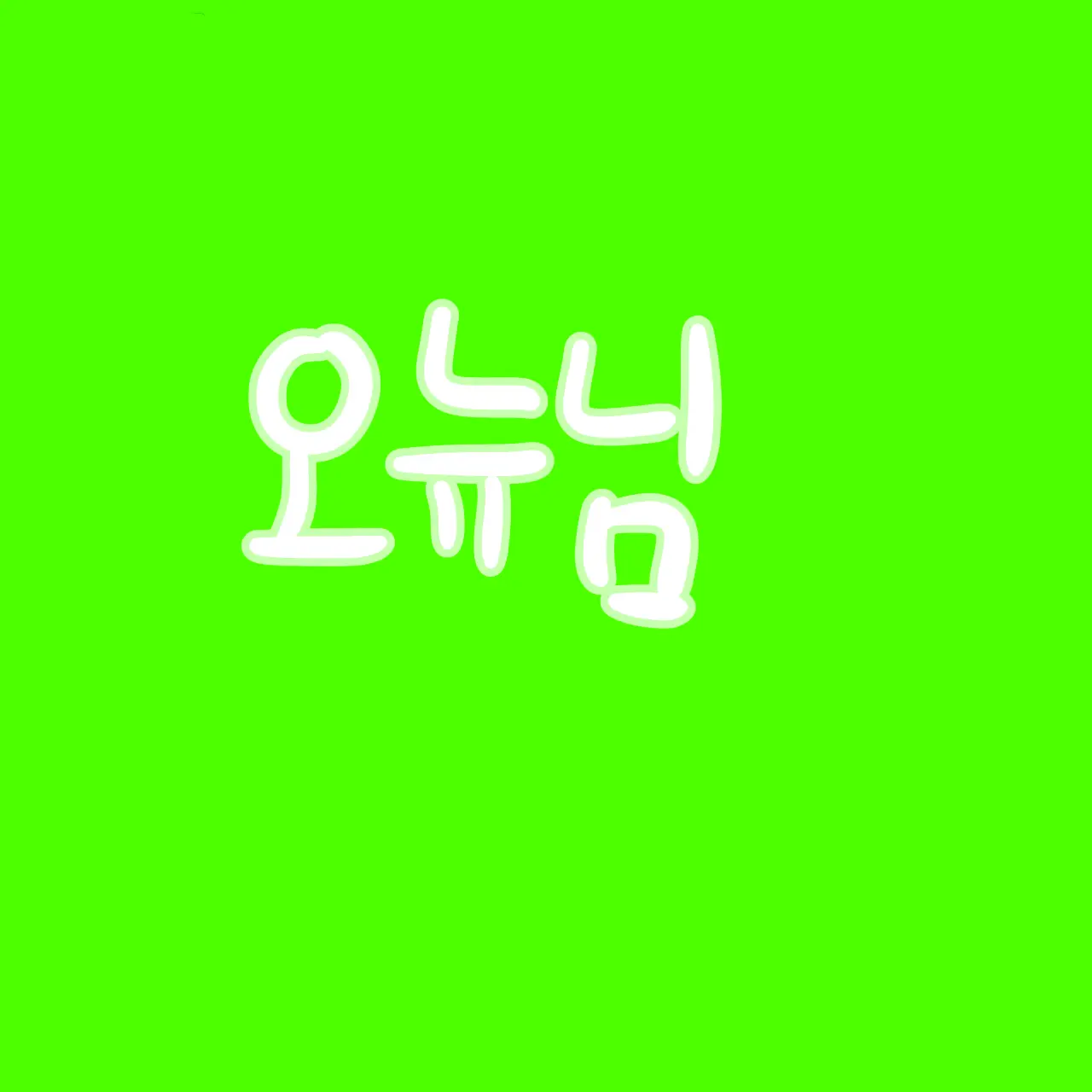 UNI.T_Despair의 오뉴 [선배]