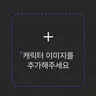 캐릭터 프로필 이미지
