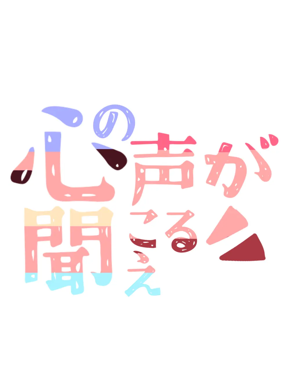 tensu_hina의 〖♢心の声が聞こえる♢〗