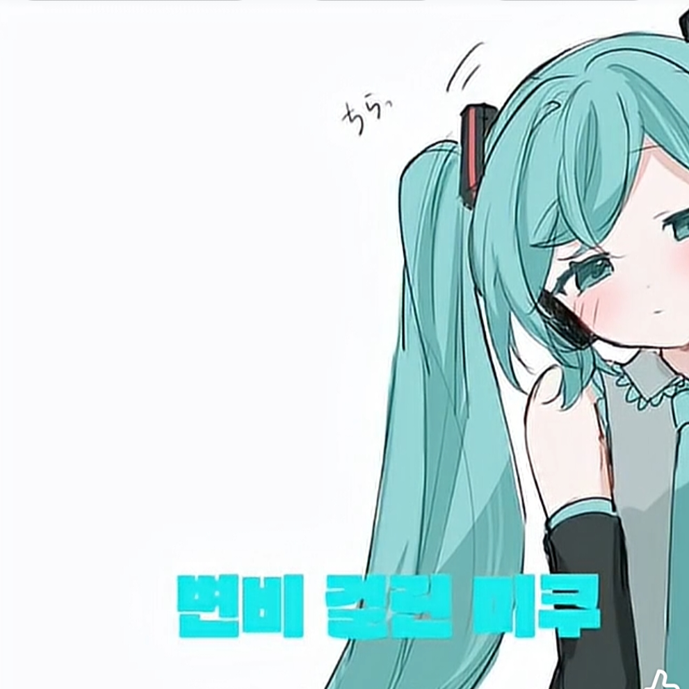 변비 걸린 미쿠 대표 이미지