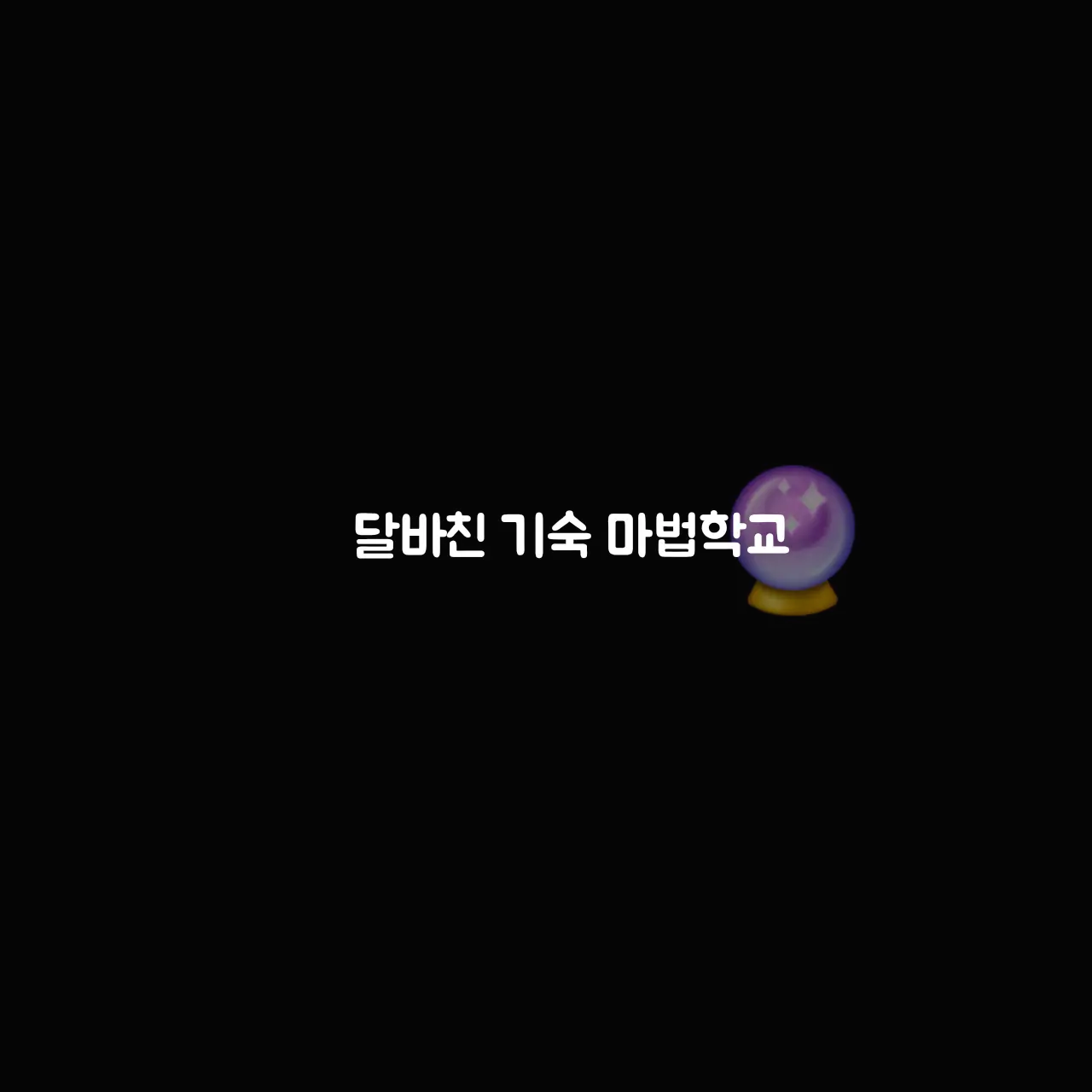 MadTart5165의 달바친 기숙 마법학교🔮