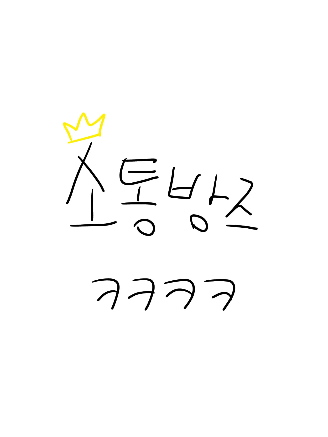 Invincible_LOVE의 소통방즈